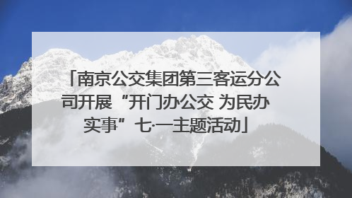 南京公交集团第三客运分公司开展“开门办公交 为民办实事”七·一主题活动