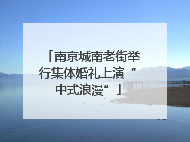 南京城南老街举行集体婚礼上演“中式浪漫”