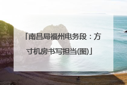 南昌局福州电务段：方寸机房书写担当(图)