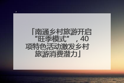 南通乡村旅游开启“旺季模式”，40项特色活动激发乡村旅游消费潜力