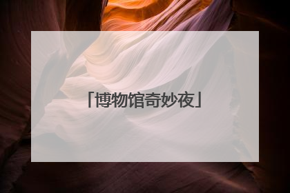博物馆奇妙夜