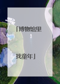 博物馆里找童年
