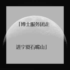 博士服务团走进宁夏石嘴山