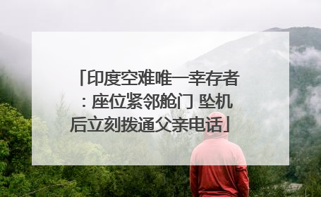 印度空难唯一幸存者：座位紧邻舱门 坠机后立刻拨通父亲电话