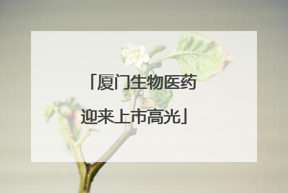 厦门生物医药迎来上市高光