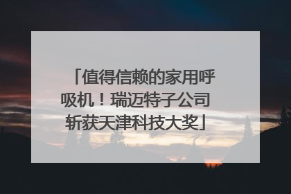 值得信赖的家用呼吸机！瑞迈特子公司斩获天津科技大奖