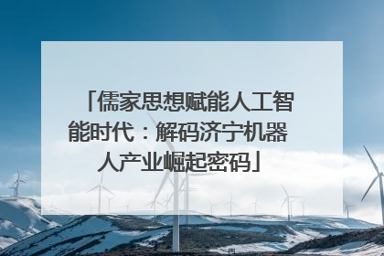 儒家思想赋能人工智能时代：解码济宁机器人产业崛起密码