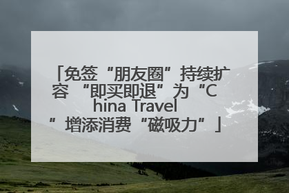免签“朋友圈”持续扩容 “即买即退”为“China Travel”增添消费“磁吸力”