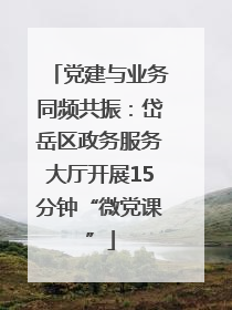 党建与业务同频共振：岱岳区政务服务大厅开展15分钟“微党课”