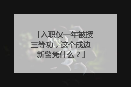 入职仅一年被授三等功，这个戍边新警凭什么？