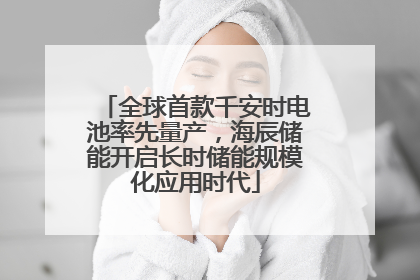 全球首款千安时电池率先量产，海辰储能开启长时储能规模化应用时代