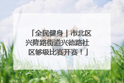 全民健身｜市北区兴隆路街道兴德路社区够级比赛开赛！