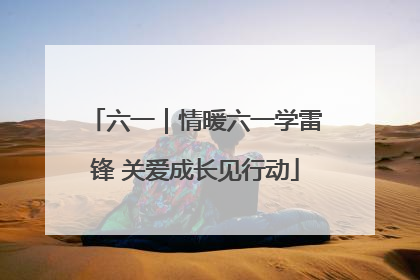 六一｜情暖六一学雷锋 关爱成长见行动