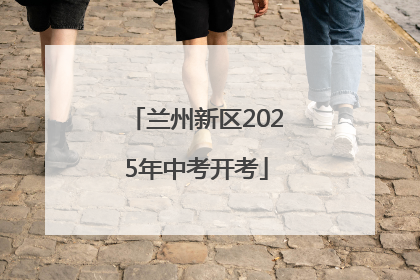 兰州新区2025年中考开考