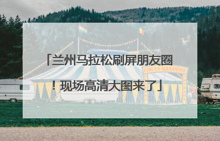 兰州马拉松刷屏朋友圈！现场高清大图来了