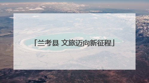 兰考县 文旅迈向新征程