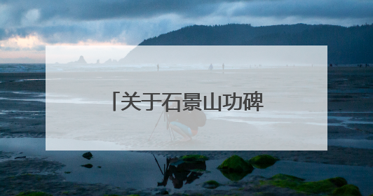 关于石景山功碑阁端午节期间延长开放的公告