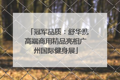冠军品质：舒华携高端商用精品亮相广州国际健身展