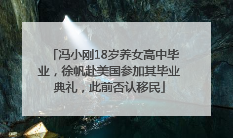 冯小刚18岁养女高中毕业，徐帆赴美国参加其毕业典礼，此前否认移民