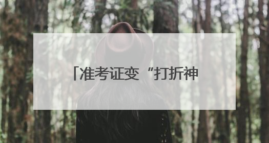 准考证变“打折神器”，宁波商圈“后高考经济”升温