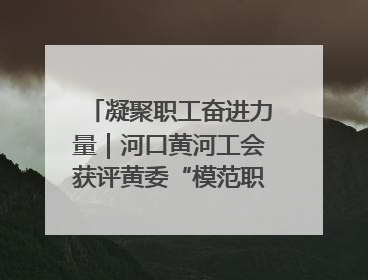 凝聚职工奋进力量｜河口黄河工会获评黄委“模范职工之家”侧记