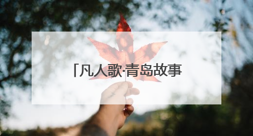 凡人歌·青岛故事｜“车轱辘转一天，爱心就跟一天”
