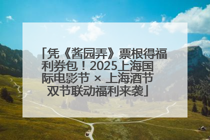 凭《酱园弄》票根得福利券包！2025上海国际电影节 × 上海酒节双节联动福利来袭