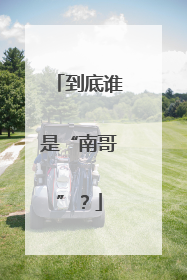 到底谁是“南哥”？