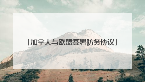 加拿大与欧盟签署防务协议
