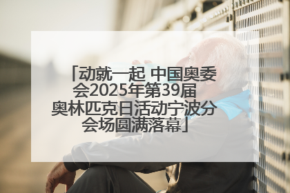 动就一起 中国奥委会2025年第39届奥林匹克日活动宁波分会场圆满落幕