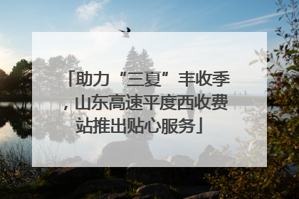助力“三夏”丰收季，山东高速平度西收费站推出贴心服务