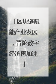 区块链赋能产业发展，普陀数字经济再加速