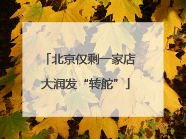 北京仅剩一家店 大润发“转舵”
