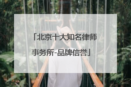 北京十大知名律师事务所-品牌信誉