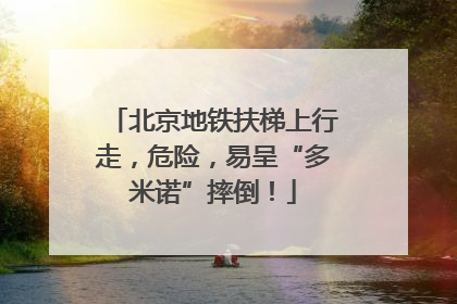 北京地铁扶梯上行走，危险，易呈“多米诺”摔倒！