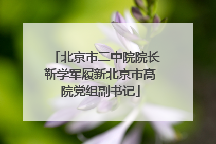 北京市二中院院长靳学军履新北京市高院党组副书记