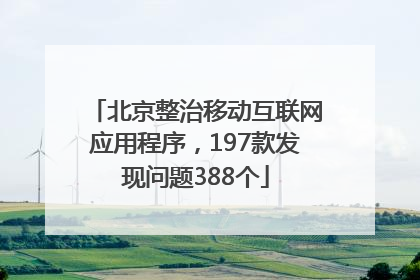 北京整治移动互联网应用程序，197款发现问题388个