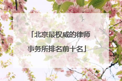 北京最权威的律师事务所排名前十名