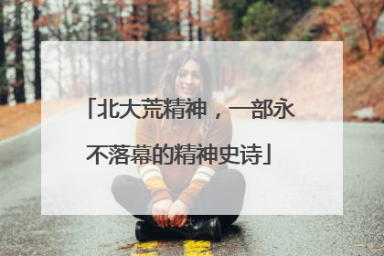 北大荒精神，一部永不落幕的精神史诗