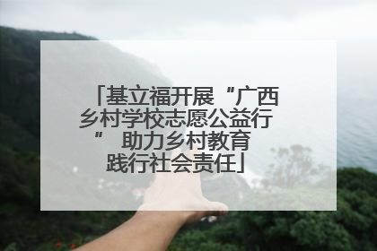 基立福开展“广西乡村学校志愿公益行” 助力乡村教育 践行社会责任