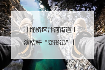 埇桥区汴河街道上演秸秆“变形记”