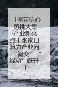坚定信心 勇挑大梁·产业新亮点丨张家口算力产业向“智变”“绿动”跃升