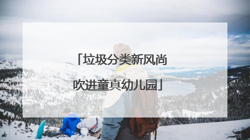 垃圾分类新风尚 吹进童真幼儿园