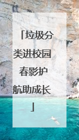 垃圾分类进校园 春影护航助成长