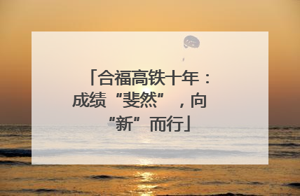 合福高铁十年：成绩“斐然”，向“新”而行