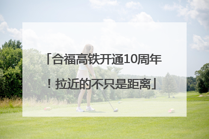 合福高铁开通10周年！拉近的不只是距离