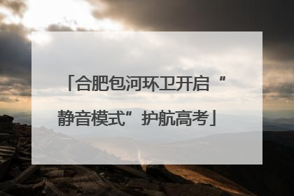 合肥包河环卫开启“静音模式”护航高考