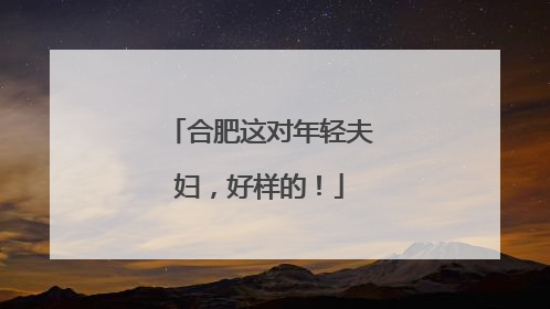 合肥这对年轻夫妇，好样的！