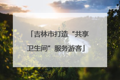 吉林市打造“共享卫生间”服务游客