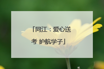 同江：爱心送考 护航学子